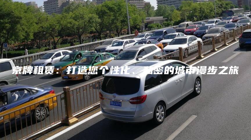 京牌租赁：打造您个性化、私密的城市漫步之旅