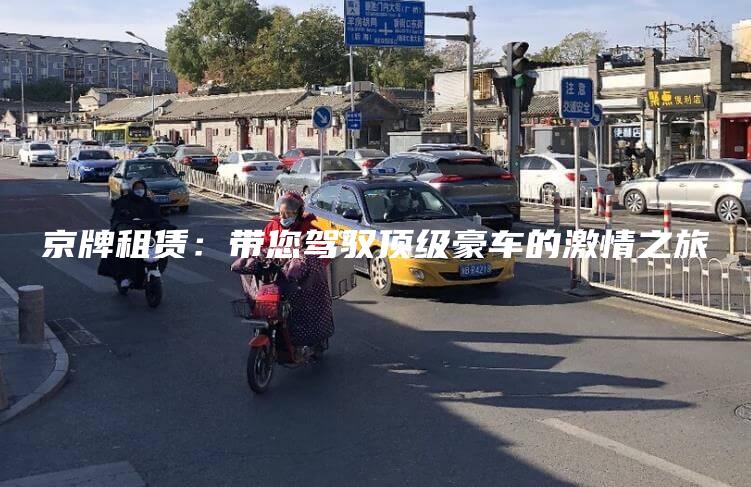 京牌租赁：带您驾驭顶级豪车的激情之旅