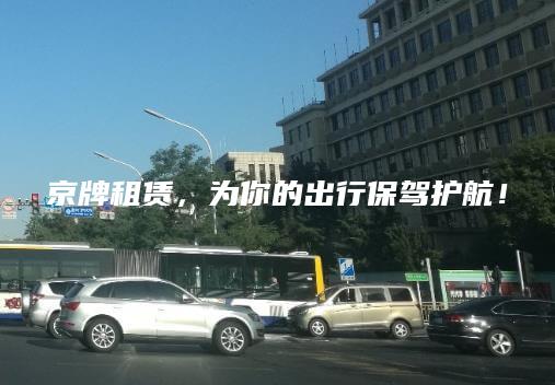 京牌租赁，为你的出行保驾护航！