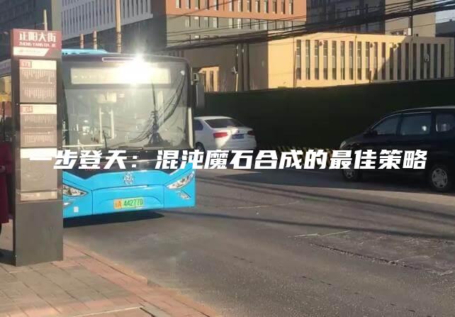 一步登天：混沌魔石合成的最佳策略