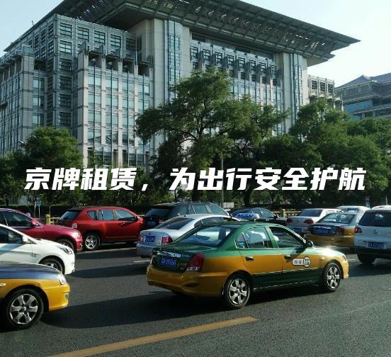 京牌租赁，为出行安全护航