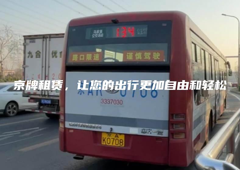 京牌租赁，让您的出行更加自由和轻松