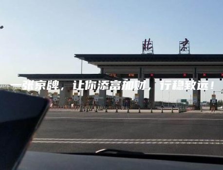 一张京牌，让你添富加财，行稳致远！