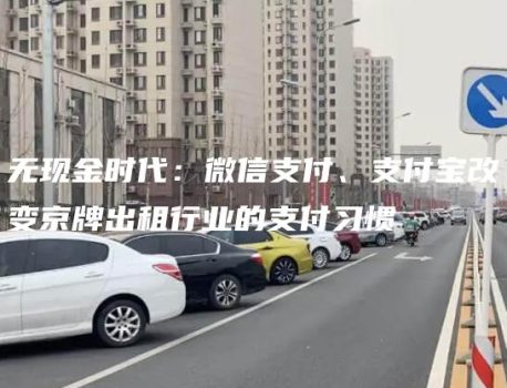 无现金时代：微信支付、支付宝改变京牌出租行业的支付习惯