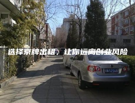 选择京牌出租，让你远离创业风险