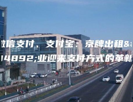 微信支付、支付宝：京牌出租行业迎来支付方式的革新