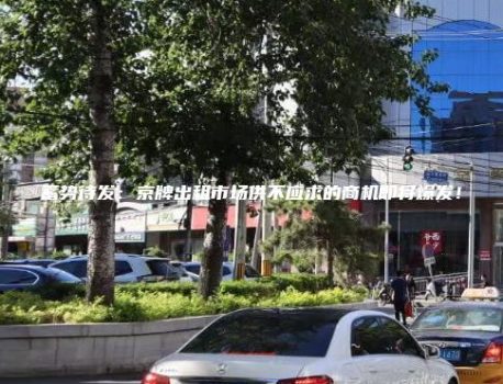 蓄势待发：京牌出租市场供不应求的商机即将爆发！