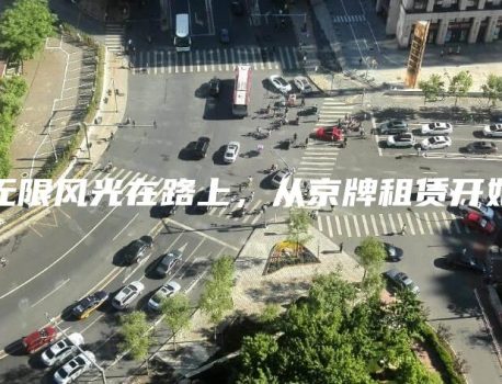 无限风光在路上，从京牌租赁开始