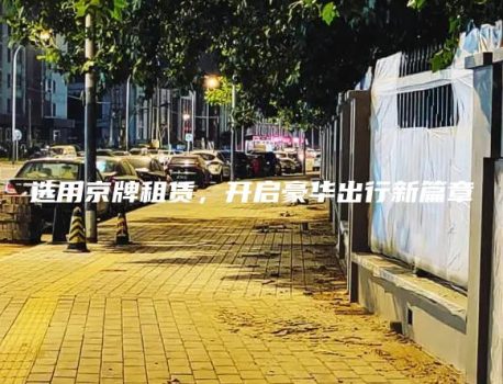 选用京牌租赁，开启豪华出行新篇章