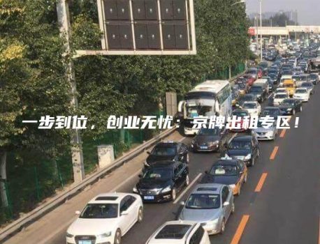 一步到位，创业无忧：京牌出租专区！