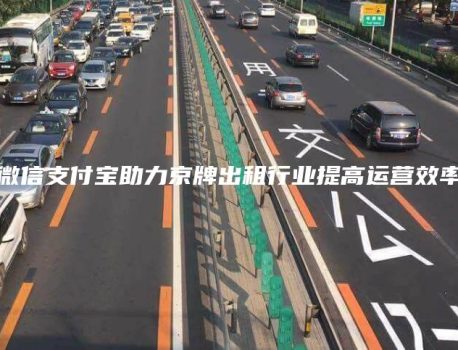 微信支付宝助力京牌出租行业提高运营效率
