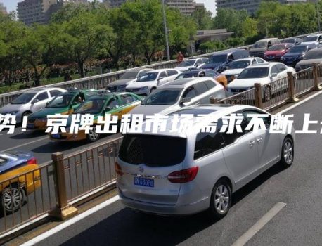 趋势！京牌出租市场需求不断上升！