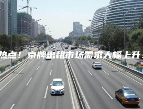 热点！京牌出租市场需求大幅上升！