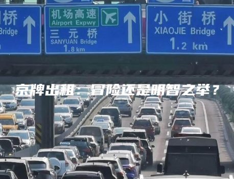 京牌出租：冒险还是明智之举？
