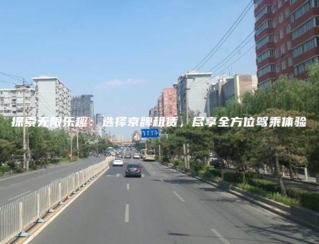 探索无限乐趣：选择京牌租赁，尽享全方位驾乘体验