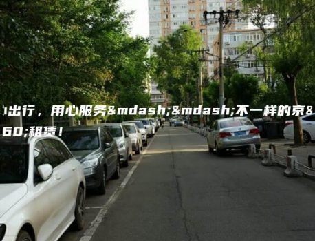 贴心出行，用心服务——不一样的京牌租赁！