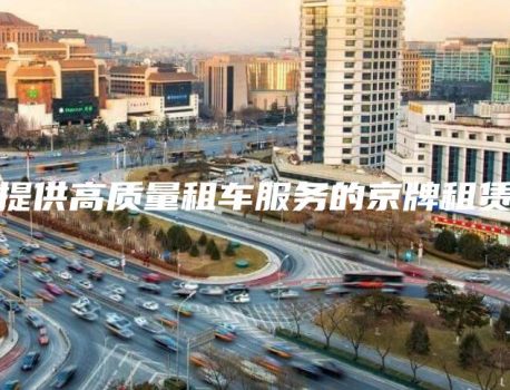 提供高质量租车服务的京牌租赁