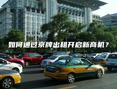 如何通过京牌出租开启新商机？