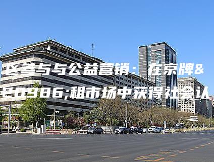 社区参与与公益营销：在京牌出租市场中获得社会认可