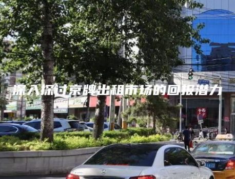深入探讨京牌出租市场的回报潜力