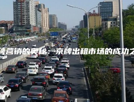 口碑营销的奥秘：京牌出租市场的成功之道