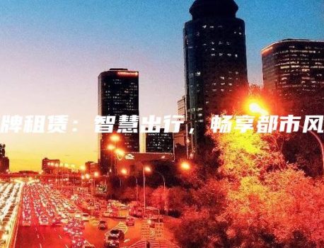 京牌租赁：智慧出行，畅享都市风情