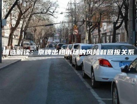 精选解读：京牌出租市场的风险和回报关系