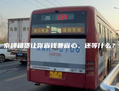 京牌租赁让你省钱兼省心，还等什么？