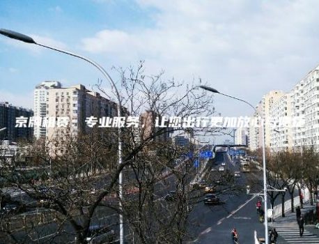 京牌租赁：专业服务，让您出行更加放心与便捷
