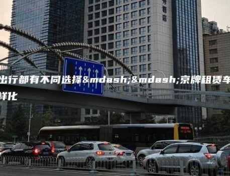 每一次出行都有不同选择——京牌租赁车型多样化