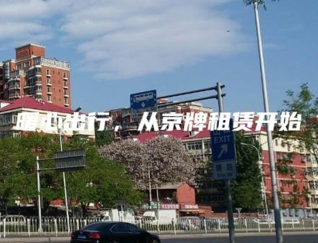暖心出行，从京牌租赁开始