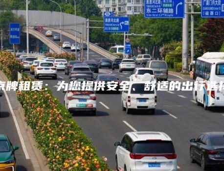 京牌租赁：为您提供安全、舒适的出行选择