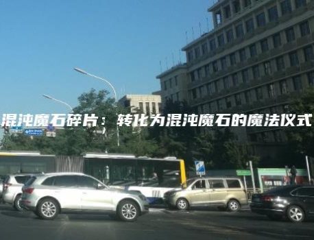 混沌魔石碎片：转化为混沌魔石的魔法仪式