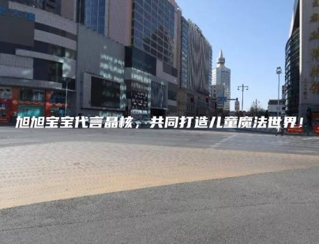 旭旭宝宝代言晶核，共同打造儿童魔法世界！