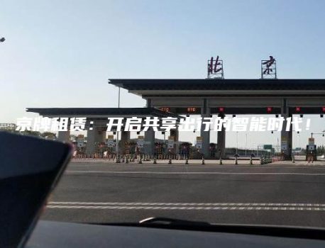 京牌租赁：开启共享出行的智能时代！