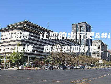京牌租赁：让您的出行更加便捷，体验更加舒适