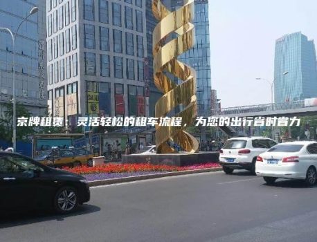 京牌租赁：灵活轻松的租车流程，为您的出行省时省力