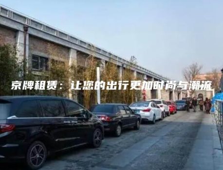 京牌租赁：让您的出行更加时尚与潮流