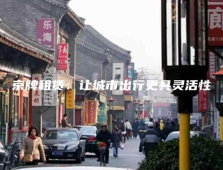 京牌租赁：让城市出行更具灵活性