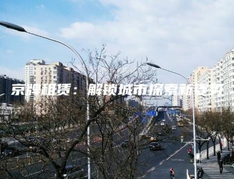 京牌租赁：解锁城市探索新姿势