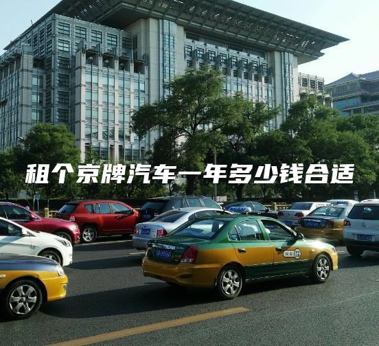 租个京牌汽车一年多少钱合适