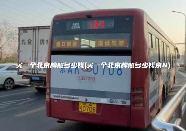 买一个北京牌照多少钱(买一个北京牌照多少钱京N)