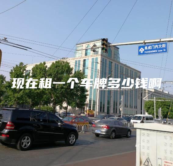 现在租一个车牌多少钱啊