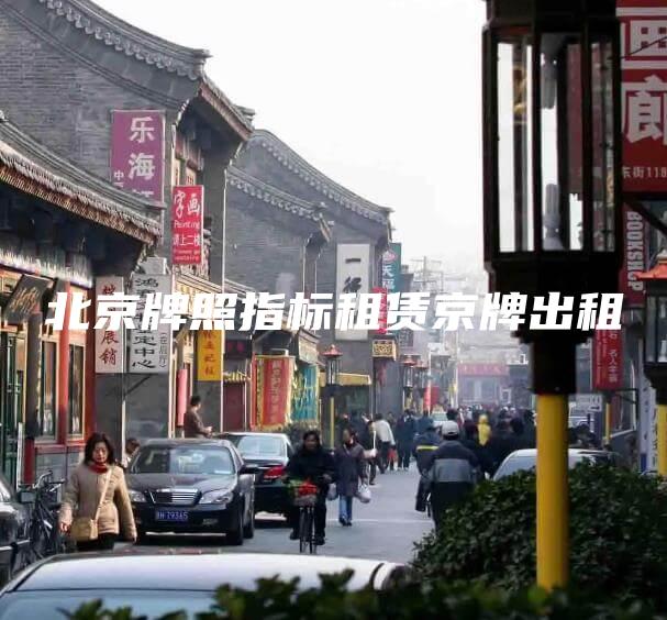 北京牌照指标租赁京牌出租