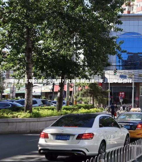 北京租三年京牌多少费用？北京车牌出租一年、二年多少钱