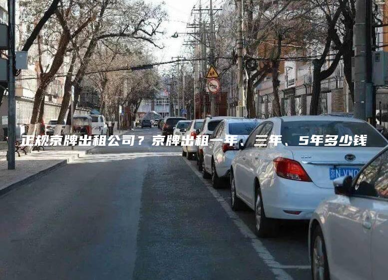 正规京牌出租公司？京牌出租一年、三年、5年多少钱