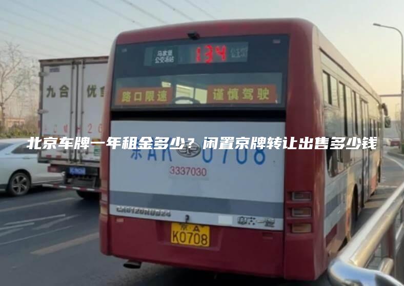 北京车牌一年租金多少？闲置京牌转让出售多少钱