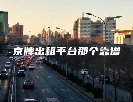京牌出租平台那个靠谱