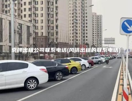 京牌出租公司联系电话(风镐出租的联系电话)