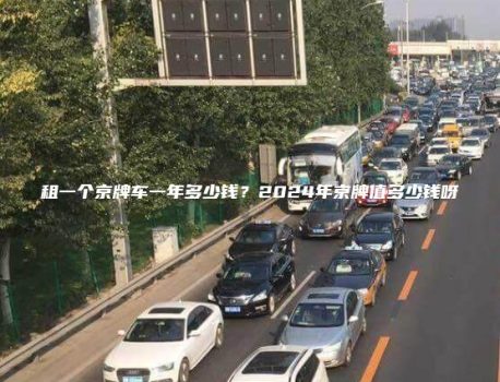 租一个京牌车一年多少钱？2024年京牌值多少钱呀